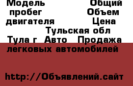  › Модель ­ Mazda 6 › Общий пробег ­ 160 000 › Объем двигателя ­ 1 800 › Цена ­ 315 000 - Тульская обл., Тула г. Авто » Продажа легковых автомобилей   